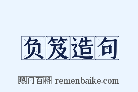 负笈造句是什么意思的图片